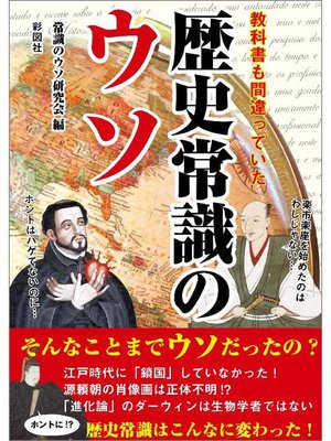 cover image of 教科書も間違っていた 歴史常識のウソ